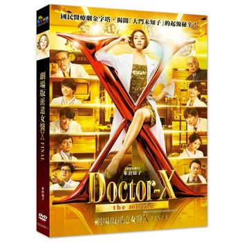 劇場版派遣女醫X FINAL