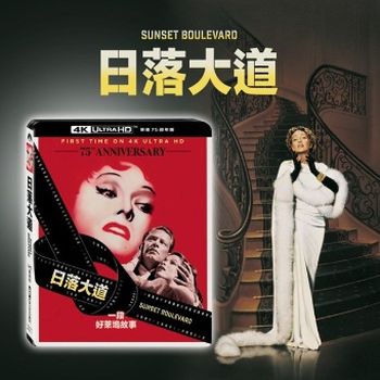 日落大道 UHD單碟 75周年版