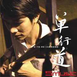 津輕三味線 創作演奏專輯-單行道