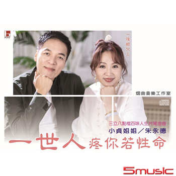 一世人疼你若性命