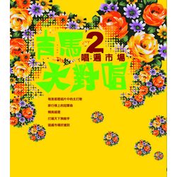 吉馬大對唱  唱遍市場 2