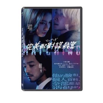 完美配對謀殺案