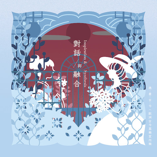 『對話與融合』之德.臺.古.今－歐洲古今器樂室內樂