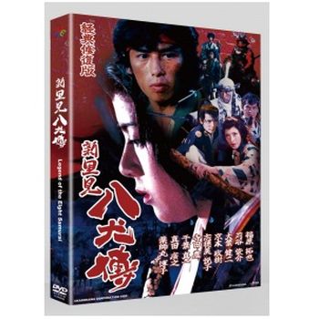 新 里見八犬傳 (經典修復版)