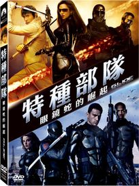特種部隊-眼鏡蛇的崛起
