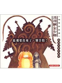 張飛要出來了, 別害怕!(2CD＋2VCD)