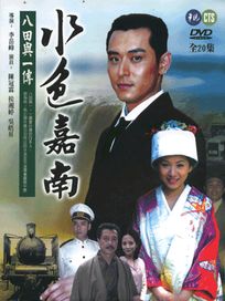 水色嘉南-八田與一傳 (全20集)