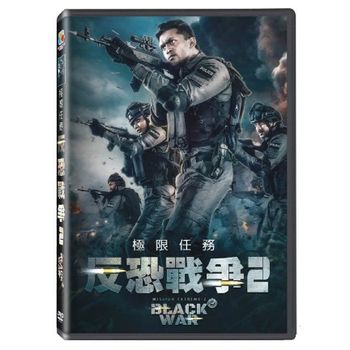 反恐戰爭2:極限任務