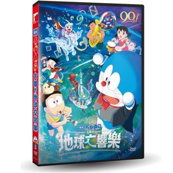 哆啦A夢：大雄的地球交響樂(電影版)