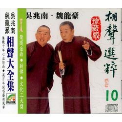相聲選粹 10 (續八扇屏/調侃兒/勸架/人渣滓/增福添壽/三吃魚)
