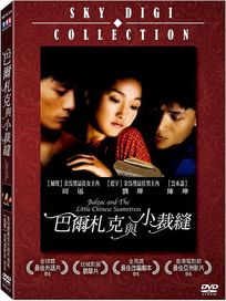 巴爾札克與小裁縫