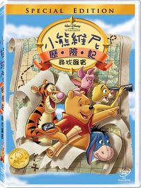 小熊維尼歷險記-尋找羅賓