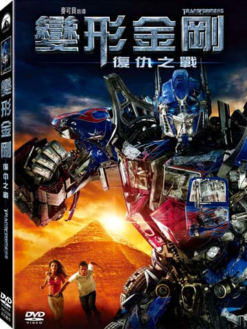 變形金剛-復仇之戰(單碟版)