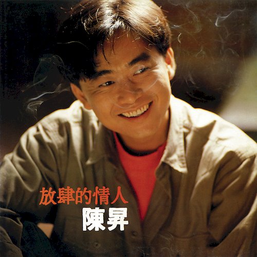 放肆的情人(黑膠)