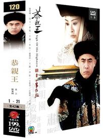恭親王-一生為奴(1-21集)
