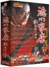 德川家康-新幕府大將軍