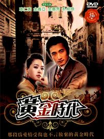 黃金時代-(全20集)
