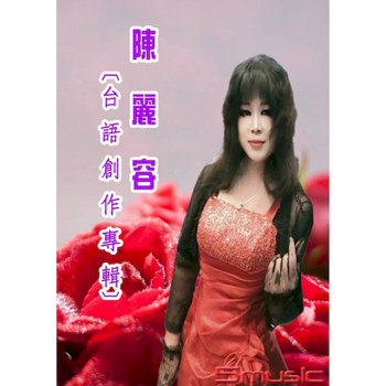 台語創作專輯CD+DVD