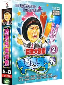 豬哥亮臭彈秀-(第5-8集)