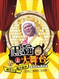 黑貓大舞台-(上/6集)