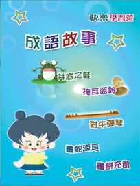 快樂學習營 4-成語故事