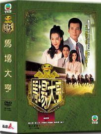 馬場大亨(21-40集)
