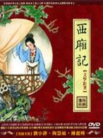 西廂記-(全21集)