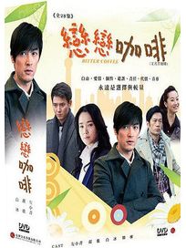 戀戀咖啡-(全28集)