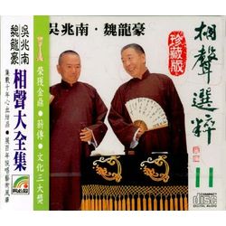 相聲選粹 11 (誇宅/豆腐是命/忘詞兒/夢/巧嘴媒婆/湊轍/烏鴉嘴)