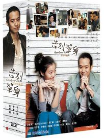 告別單身-(又名:再見獨奏/全16六集)