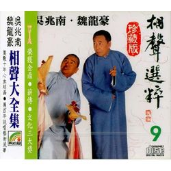 相聲選粹 9 (誇講究/連環套/法術/一肚子三國/開葷)