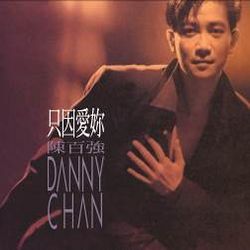 只因愛你(華星40經典金唱片/香港進口版)