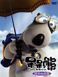 呆呆熊 第一季-挑戰極限篇(韓國動畫)