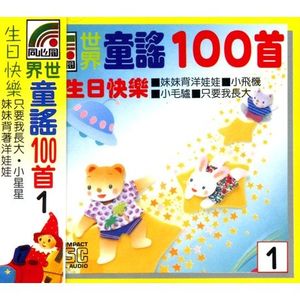 世界童謠100首(01)