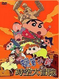 蠟筆小新-時空大冒險(劇場版12)