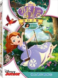 小公主蘇菲亞：奇幻之旅