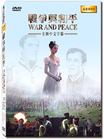 戰爭與和平