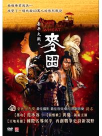 長平大戰之麥田