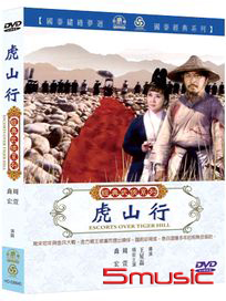 虎山行(經典武俠系列)