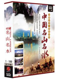 中國名山名水-(全100集)