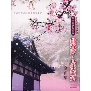 日本演歌巨星 5(都春美＆島津亞矢 全曲集)