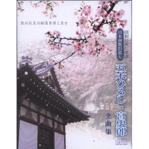 日本演歌巨星 7(五木宏＆宮史郎)