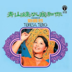 青山綠水我和妳 (限量原裝進口版)