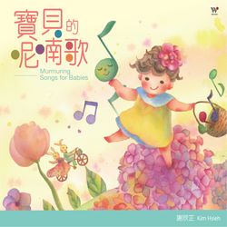 寶貝的呢喃歌