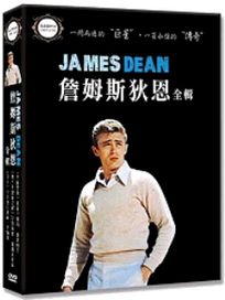 詹姆斯狄恩全輯 (天倫夢覺/巨人/養子不教誰之過)