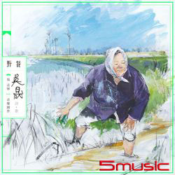 吳晟詩歌2：野餐