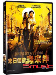 末日倒數蟲來伴