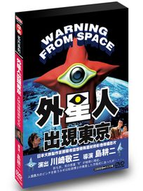 外星人出現東京