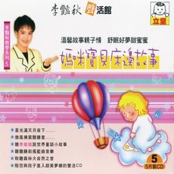 (李艷秋教學系列5)媽咪寶貝床邊故事