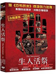 生人活祭